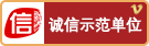 中国互联网诚信示范企业